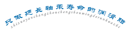 只做延长轴承寿命的润滑脂