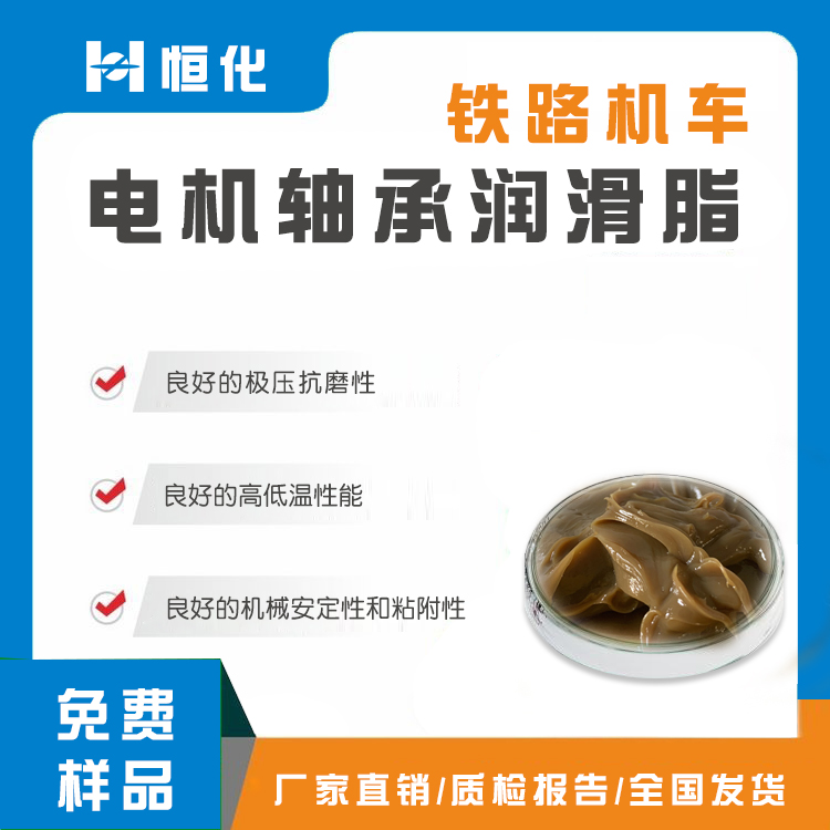 铁路机车电机轴承润滑脂