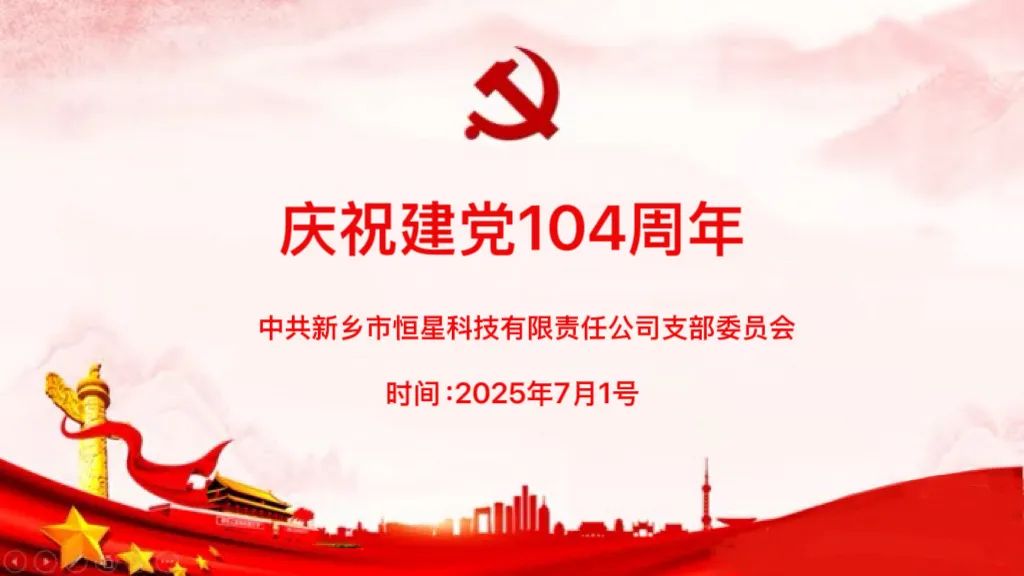 忠诚向党 同心奋进 | 新乡恒星科技庆祝中国共产党成立104周年